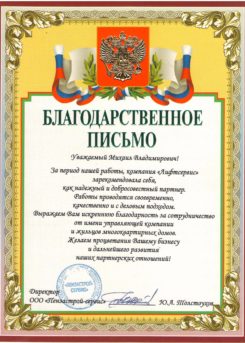 Blagodarnost-UK-Penzastroy-Serv-1